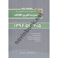 مجموعه سوالات دکتری مدیریت فناوری اطلاعات 1396-1405 انتشارات نگاه دانش